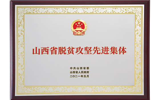 2021年5月集團(tuán)榮獲“山西省脫貧攻堅(jiān)先進(jìn)集體”榮譽(yù)稱(chēng)號(hào)