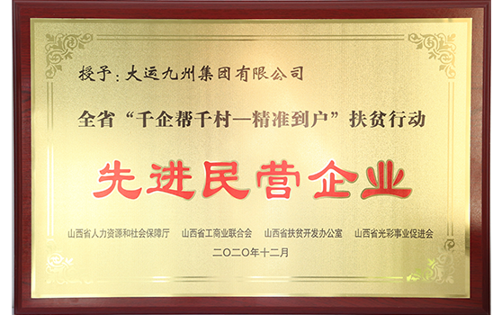 2020年12月集團(tuán)榮獲全省“千企幫千村——精準(zhǔn)到戶(hù)”扶貧行動(dòng)先進(jìn)民營(yíng)企業(yè)稱(chēng)號(hào)