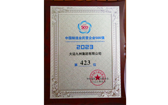 2023年，大運(yùn)集團(tuán)中國(guó)制造業(yè)民營(yíng)企業(yè)500強(qiáng)榮譽(yù)