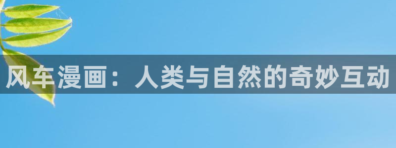 《喵趣漫画》